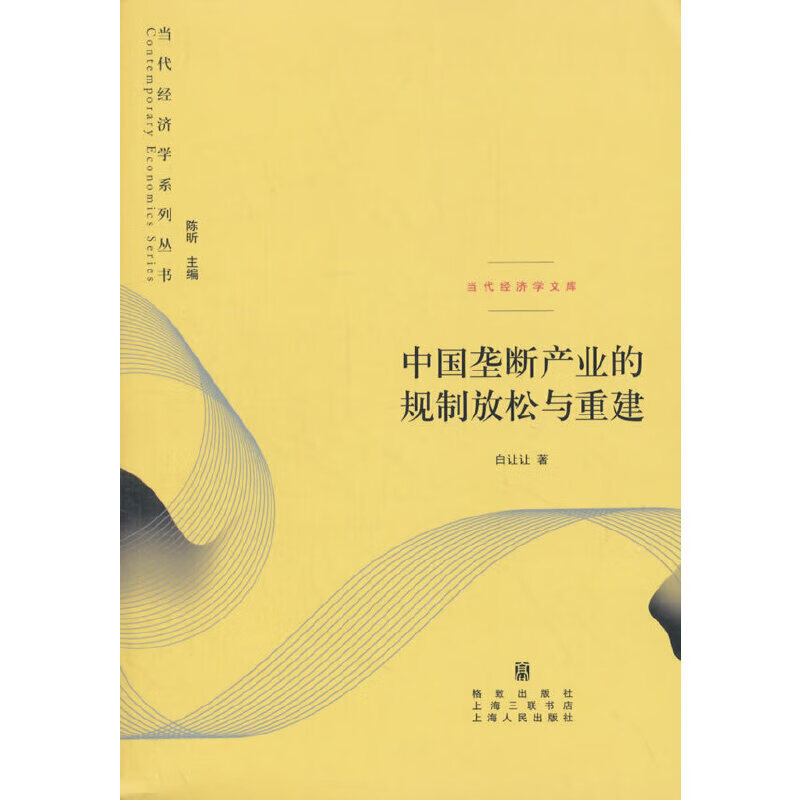 中国垄断产业的规制放松与重建