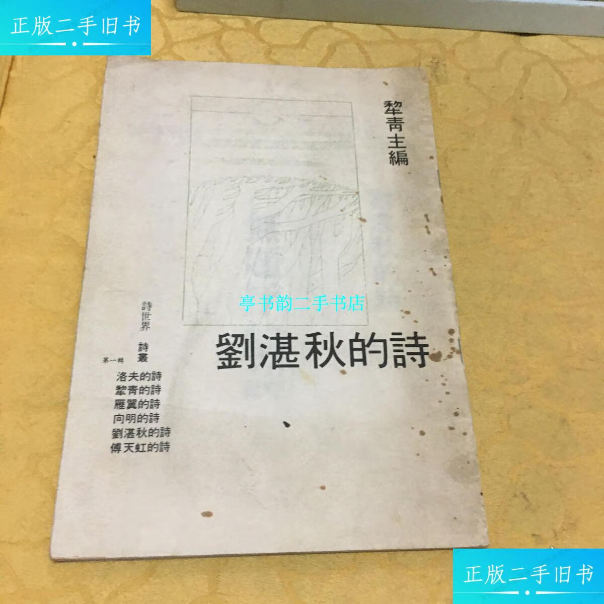 【二手9成新】刘湛秋的诗 /刘湛秋 诗世界