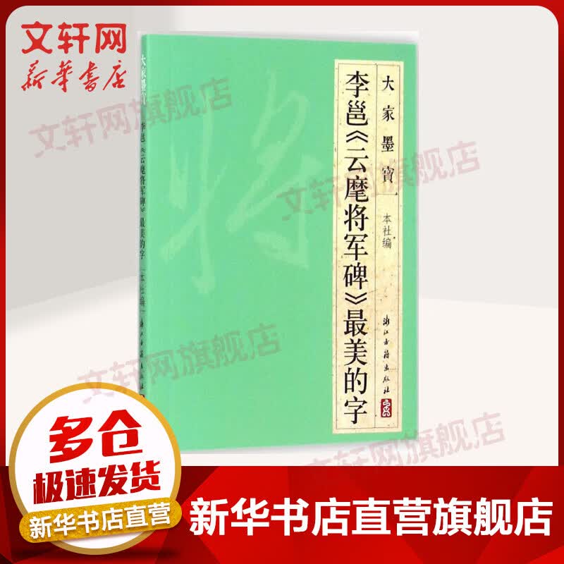 李邕《云麾将军碑》最美的字