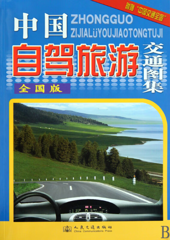 新华书店正版中国自驾旅游交通图集(全国版)