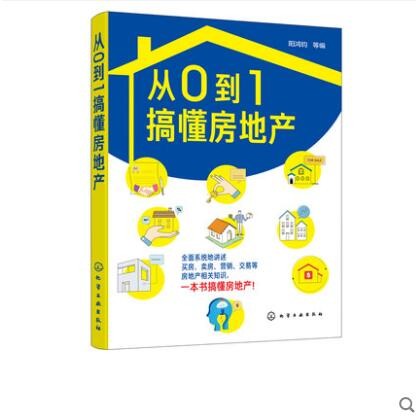 从0到1搞懂房地产 阳鸿钧