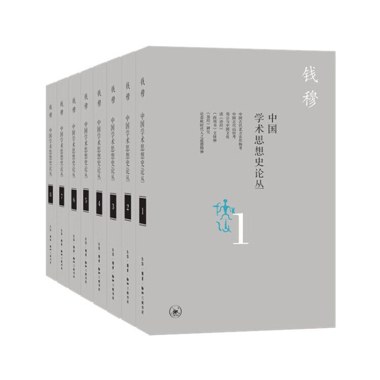中国学术思想史论丛(1-8) 共8册