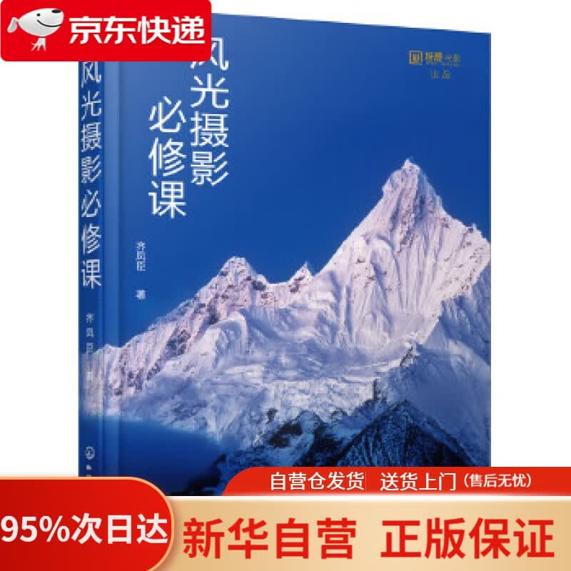 【新华书店正版】风光摄影必修课 齐凤臣 著 化学工业出版社 9787122319449