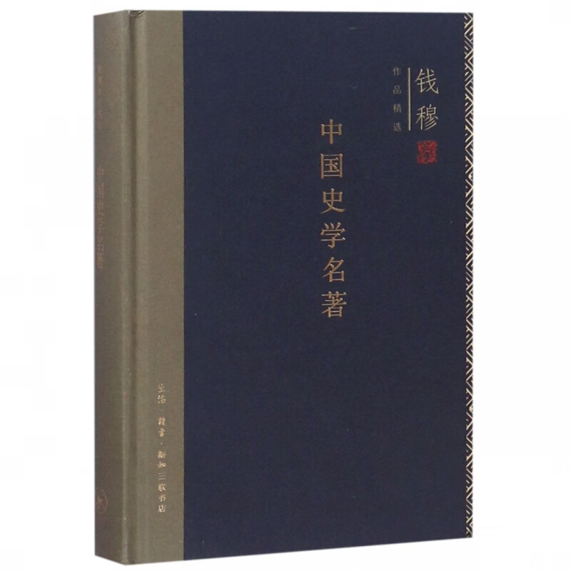 中国史学名著 精装版 钱穆作品精选 史学理论 史家名著 社科 现代中国学术上占有重要一席 生活 读书 新知三联书店 正版书籍