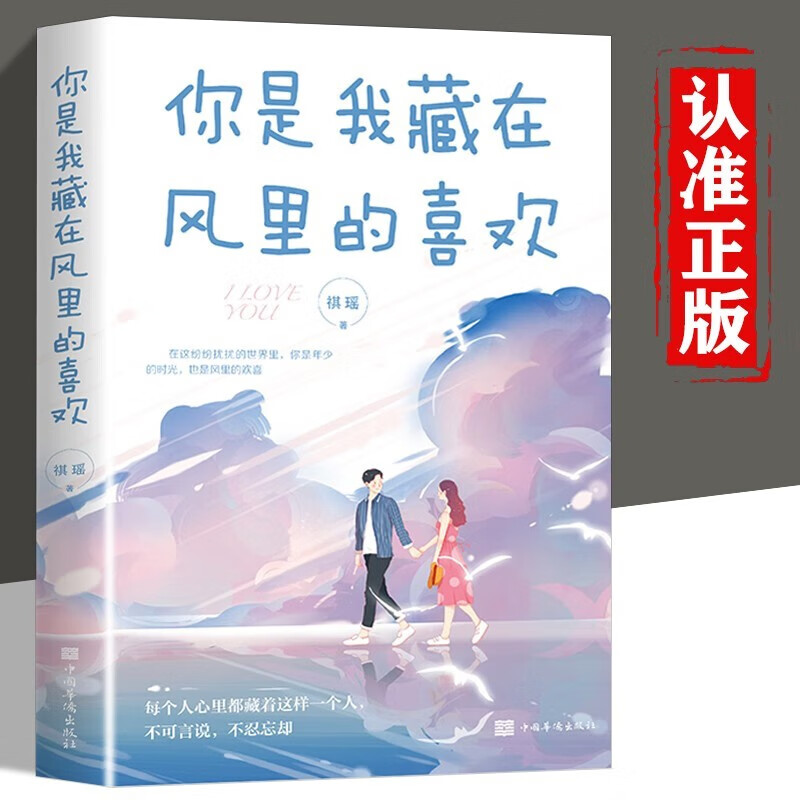 【特价专区】你是我藏在风里的喜欢正版 祺瑶著 时间带走了所有还好没带走风里的喜欢心灵与修养青春励志正能量文学情感小说书籍 红色