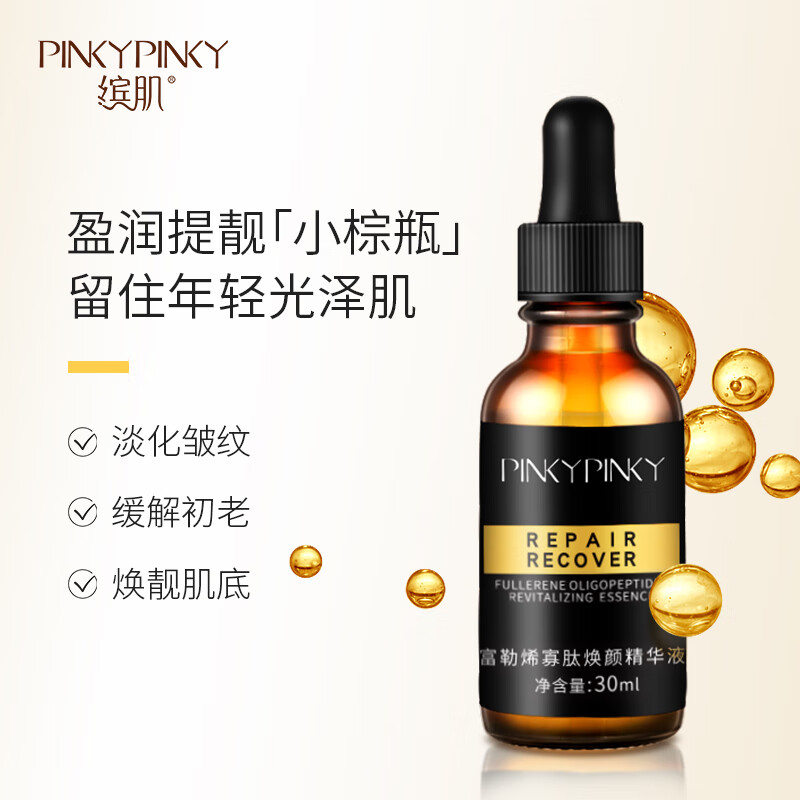 缤肌（Pinkypinky）富勒烯寡肽欢颜精华液 保湿补水修护靓颜30ml 3盒