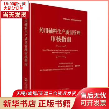【包邮】 药用辅料生产质量管理审核指南 图书/医学/药学 9787521436976 全新正版