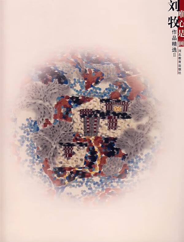 唯心是画—刘牧作品精选 刘牧 绘【正版】