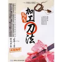 畜禽肉食加工刀法 烹饪刀工技法应用丛书【放心选购】