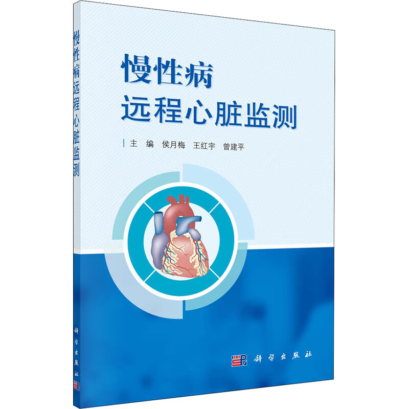 慢性病远程心脏监测