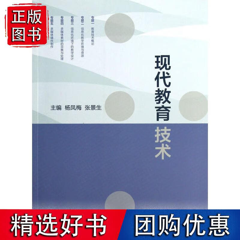 现代教育技术 杨凤梅, 张景生 9787