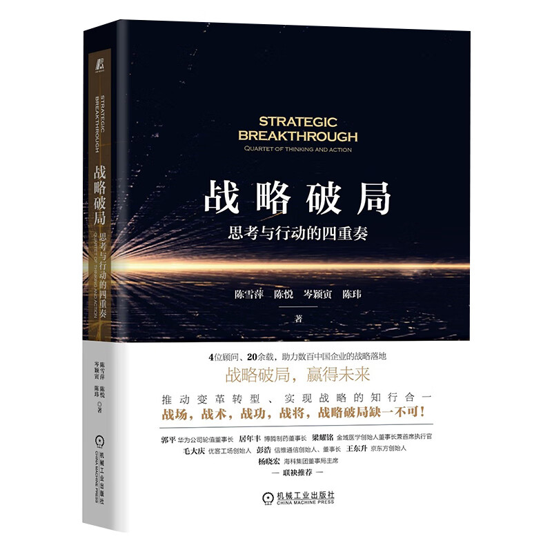 战略破局：思考与行动的四重奏