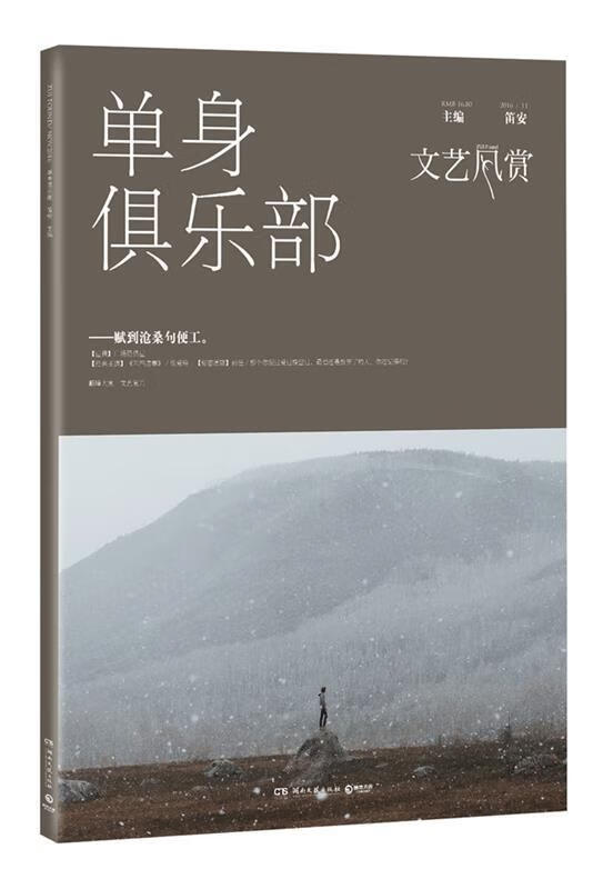 文艺风赏·单身俱乐部 9787540478483 笛安 湖南文艺出版社