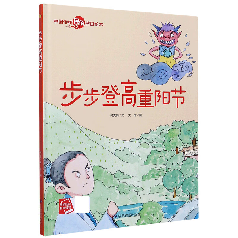步步登高重阳节(精)/中国传统民俗节日绘本