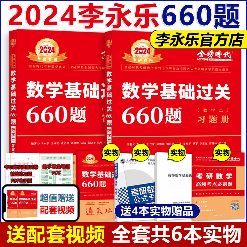现货】武忠祥2024考研数学高等数学辅导讲义基础篇+过关660题真题解析李永乐24考研数学一数二数三 高数严选题强化班线性代数2023 2024基础过关660题 数学二【新版上市】