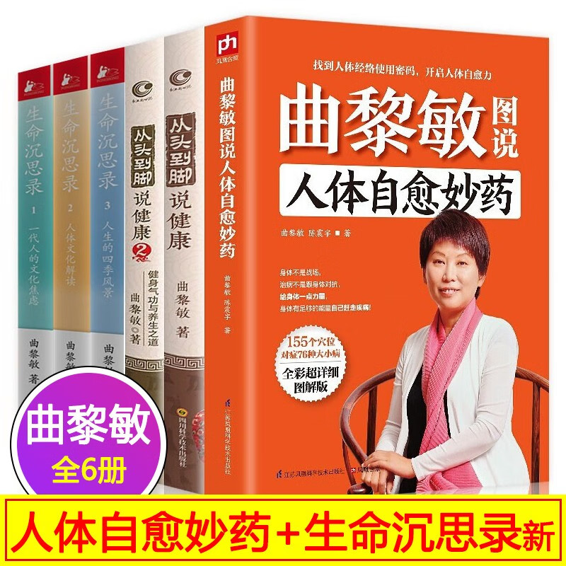 【多规格】新版生命沉思录曲黎敏123全3册 人体自愈妙药 从头到脚说健康 曲黎敏精讲黄帝内经 一代人的文化焦虑+人体文化解读+人生的四季风景 中医养生保健书籍 【新版】生命沉思录全6册