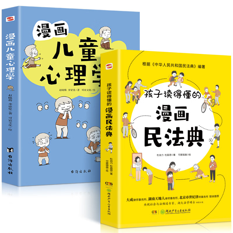 孩子读得懂的漫画民法典 初中生小学生儿童普法漫画书家庭篇校园篇道德与法治把民法典讲成漫画故事社会生活的百科全书法律启蒙书 全2册 漫画儿童心理学+孩子读得懂的漫画民法典