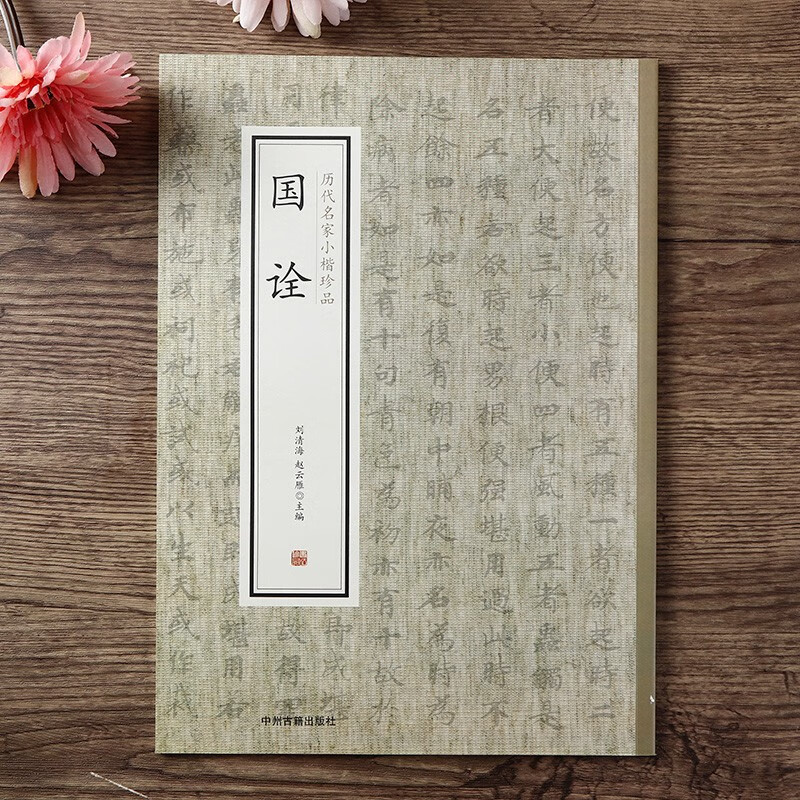 千字文书法名帖+历代名家小楷珍品 国诠