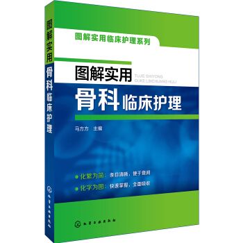 图解实用临床护理系列--图解实用骨科临床护理