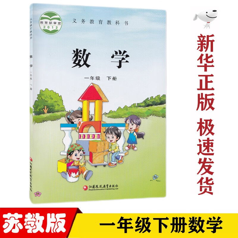 【新华正版】小学苏教版1一年级下册数学课本苏教版一1年级下册数学教科书苏教版一1下数学书教材教科书江苏教育出版社