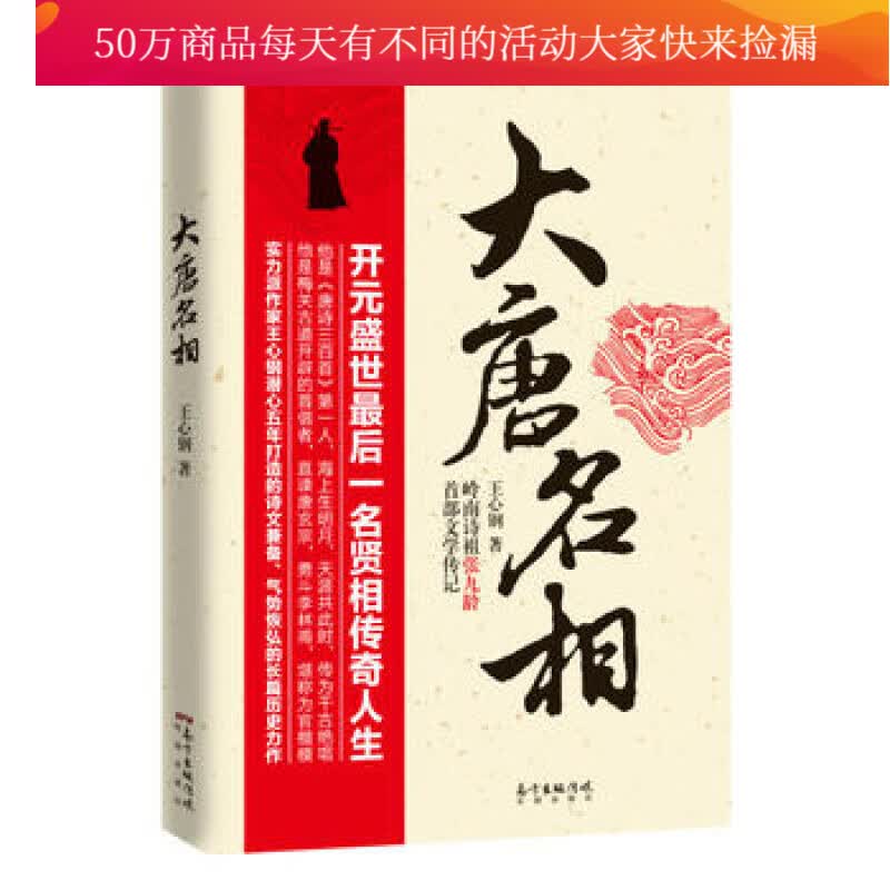 大唐名相 岭南诗祖张九龄的首部文学传记， 开元盛世最后一名贤相传奇人生 小说 书籍
