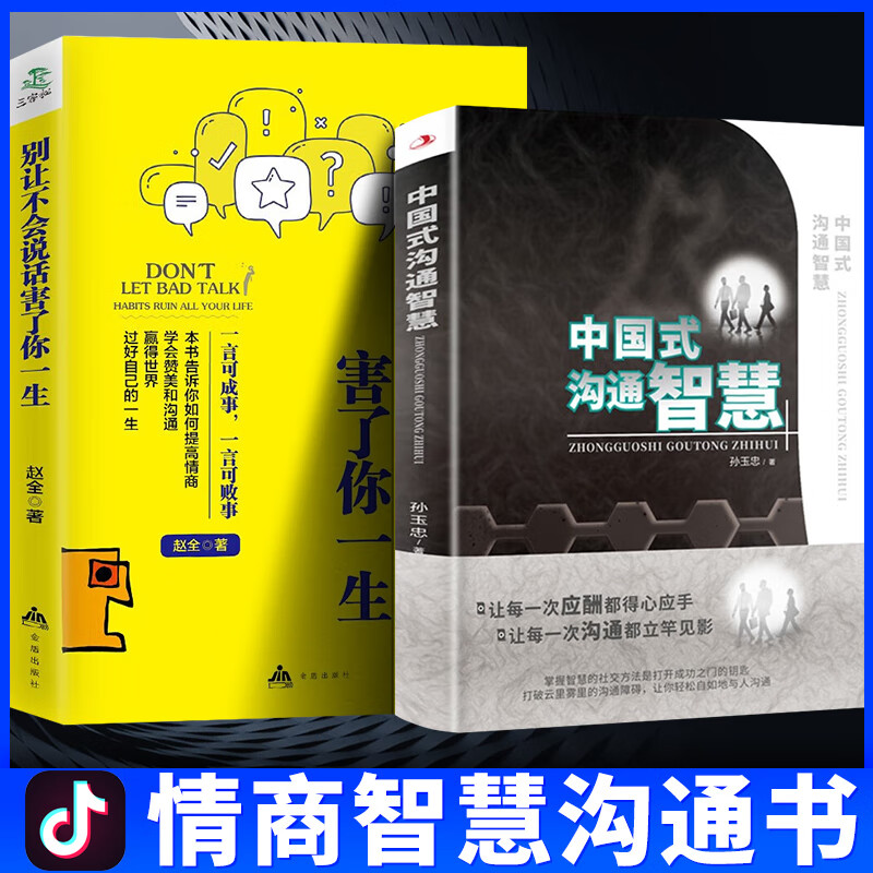 【抖音同款·官方正版】中国式沟通智慧+别让不会说话害了你一生 即兴演讲回话的技术高情商聊天术中国式应酬办事的艺术 打破沟通障碍人际社交书籍 【抖音同款2册】中国式沟通智慧+别让不会说话害了你