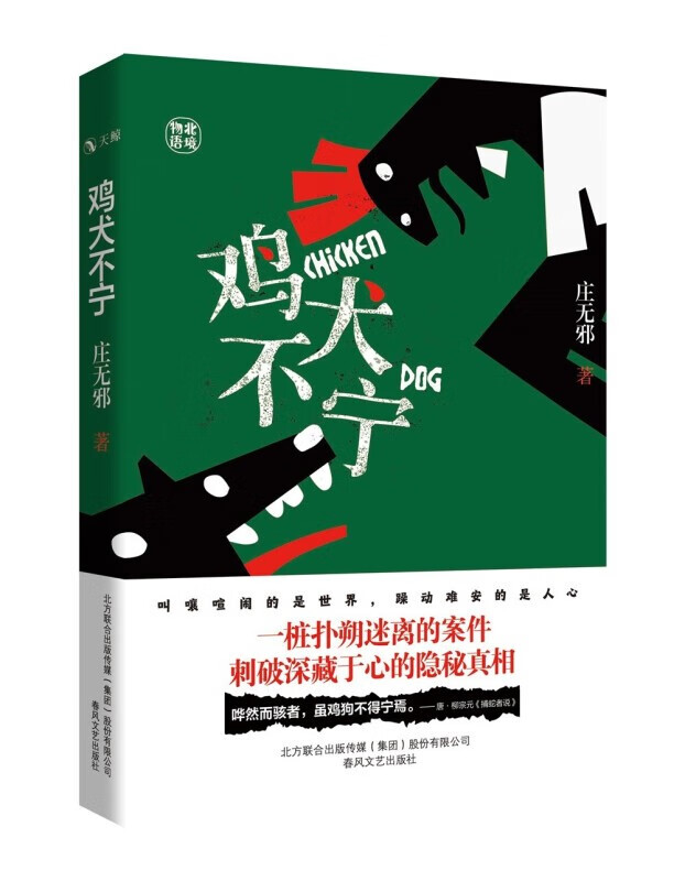 【新华书店】鸡犬不宁 庄无邪 著 春风文艺出版社