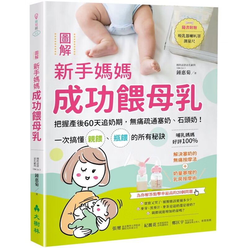 预订台版 图解新手妈妈成功喂母乳 把握产后60天追奶期无痛疏通塞奶石头奶乳房按摩术子育儿