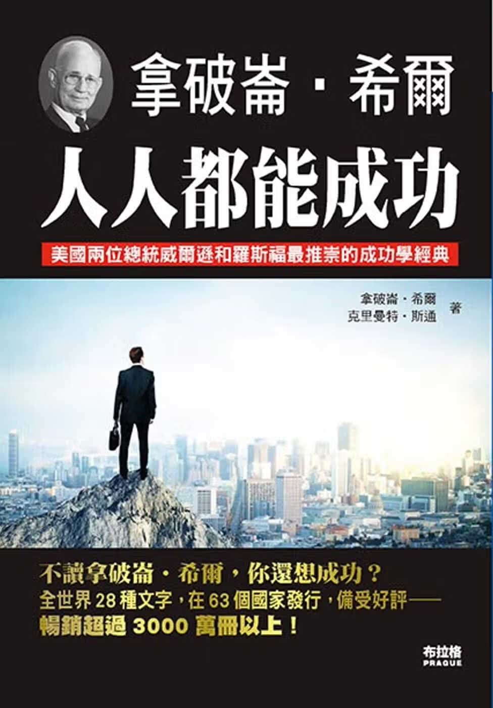 现货 拿破仑．希尔 拿破仑-希尔：人人都能成功 布拉格文创社