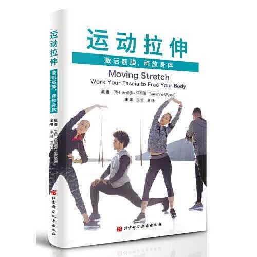 运动拉伸：筋膜，释放身体