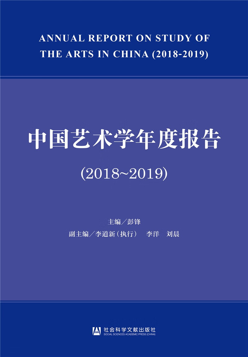 中国艺术学年度报告（2018~2019）