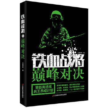 铁血战将 3 对决