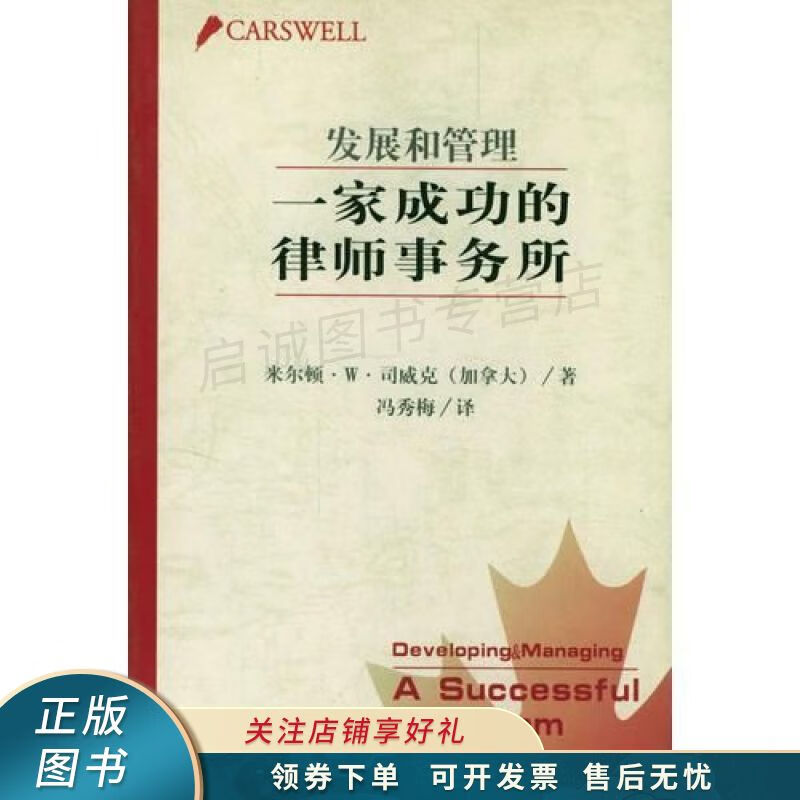 发展和管理一家成功的律师事务所