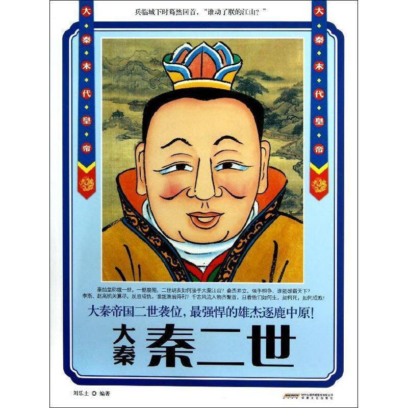时代的“大人物”君临天下版:大秦 秦二世 刘乐土编著【正版书】