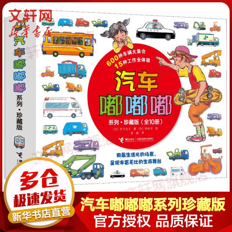 汽车嘟嘟嘟系列珍藏版全套10册 加油警车消防车 3-6岁幼儿童早教启蒙汽车科普百科绘本高性价比高么？