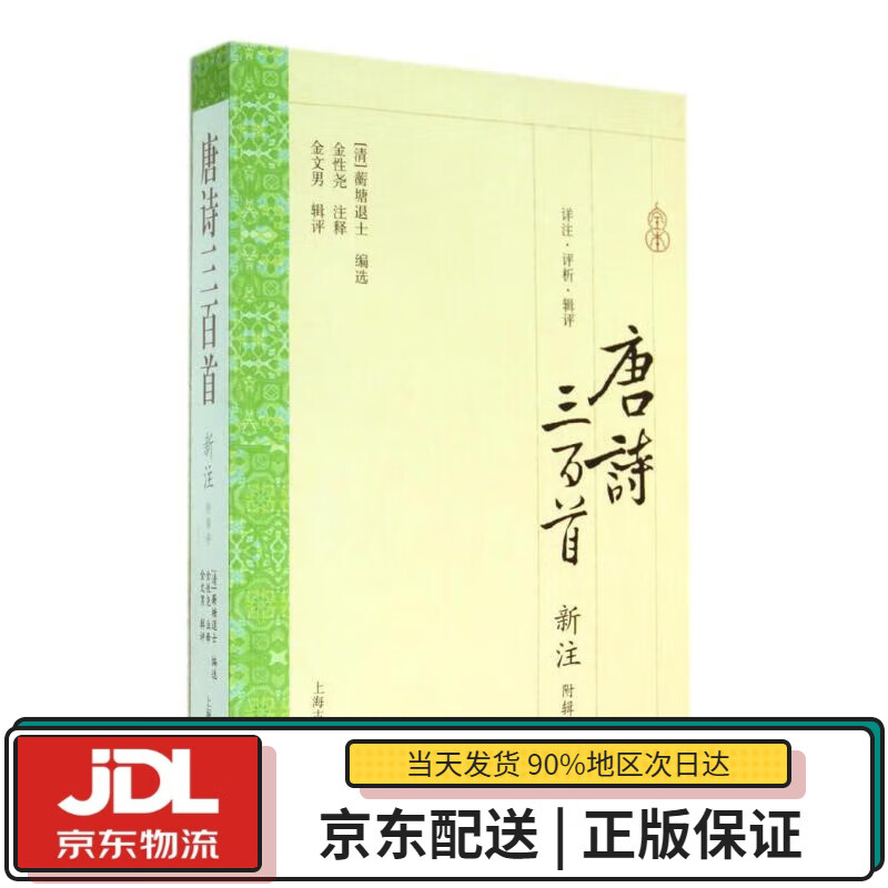 【全新送货上门】唐诗三百首新注(附辑评)