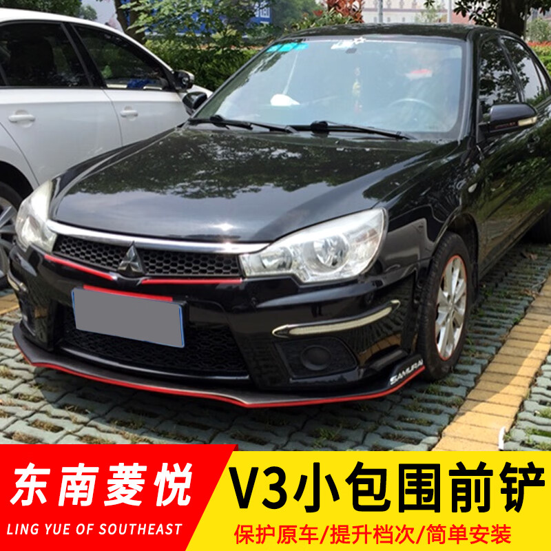 菱悦v3前铲 大小包围改装 前唇 包围前铲扰流 加装装饰 v3亚光黑色前