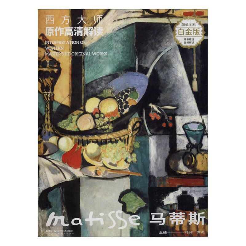 西方大师原作高清解读:第一季:马蒂斯:M