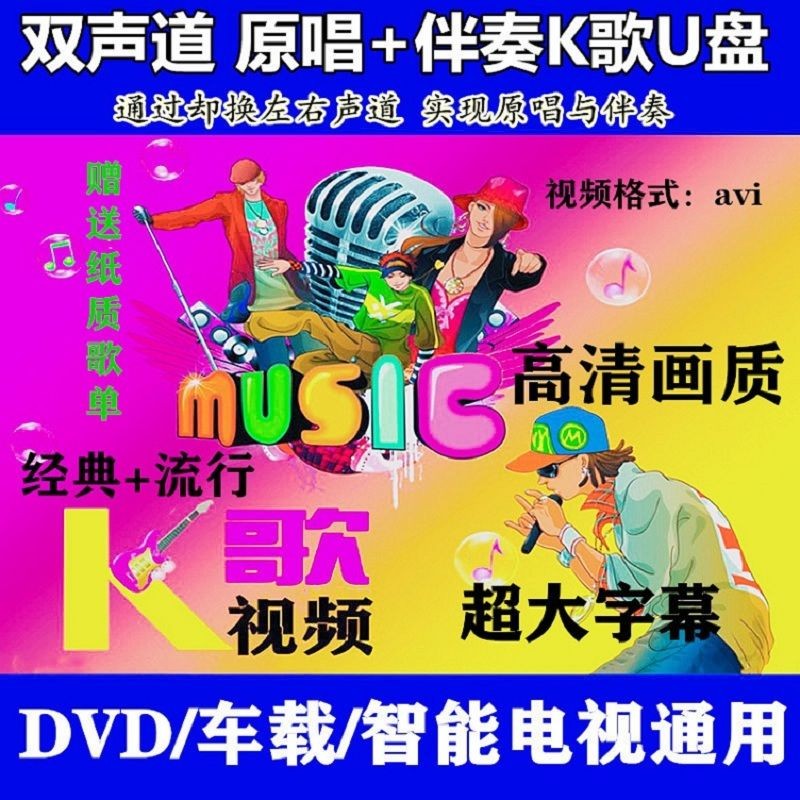 卡拉ok伴唱u盘热门经典老歌新流行歌曲对唱可消除人声