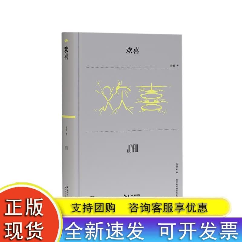 欢喜（第38届青春诗会诗丛）