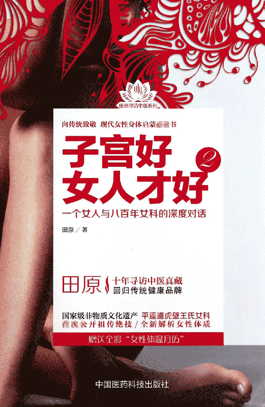 子宫好女人才好(2)/田原寻访中医系列