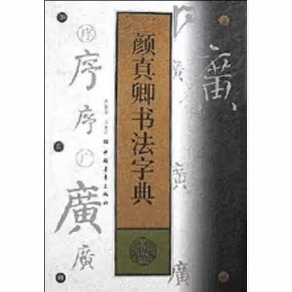 颜真卿书法字典 沈振基 中国青年出版社 9787500632283