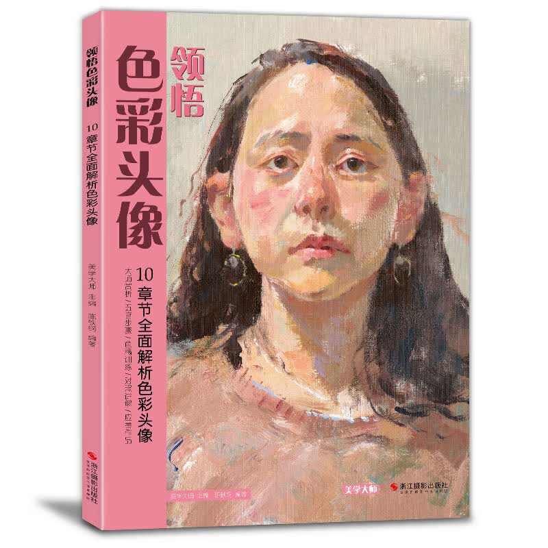 8开《领悟色彩头像》水粉人物书籍 大八开临摹范本中国中央美院美术高考名师示范教材正版