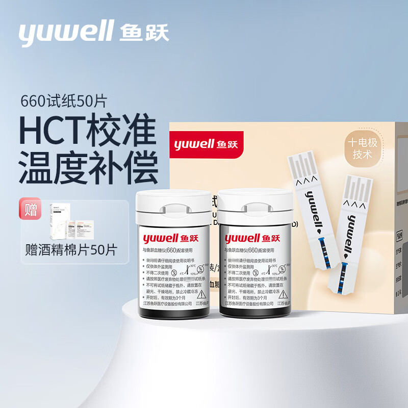【会员专享】鱼跃 (yuwell) 血糖试纸适用于660型血糖仪50片试纸 50支