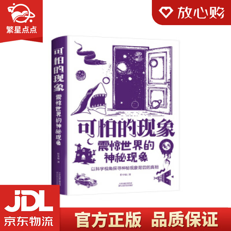 【新华书店正版图书】可怕的现象：震惊世界的神秘现象 任中原 著 天津科学技术出版社 正版图书