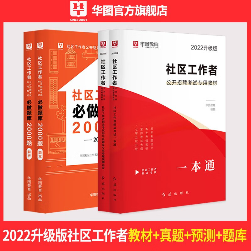 华图2022社区工作者公开招聘考试用书教材历年真题湖北武汉山东烟台北京辽宁河北黑龙江广西上海厦门福建 【4本】教材+历年真题+2000题