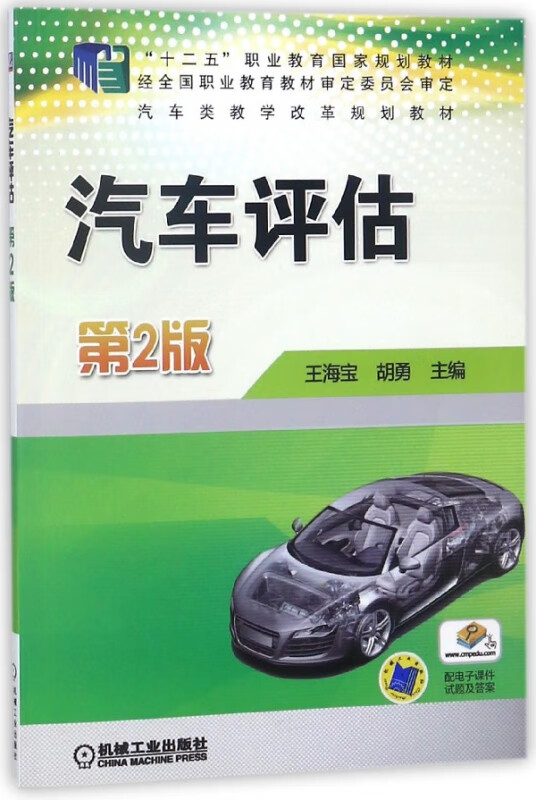 汽车评估(第2版汽车类教学改革规划教材)