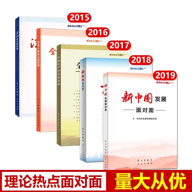 包邮现货理论热点面对面2019+2018+2017+2016+2015新中国发展面对面理论热点中宣部 理论热点(五册)