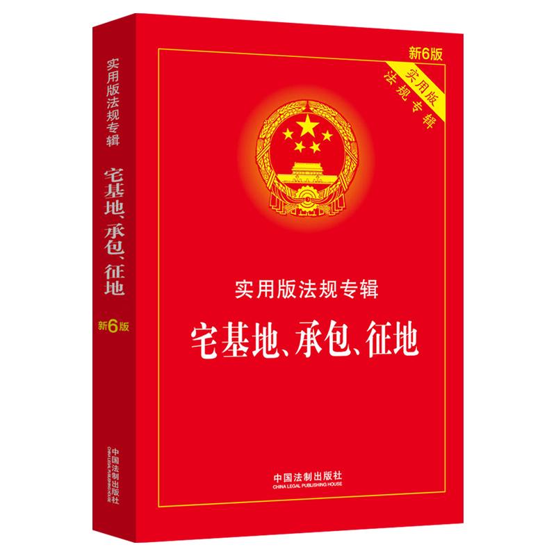 伤残鉴定与赔偿：实用版法规专辑（新6版） 宅基地承包征地（新6版）