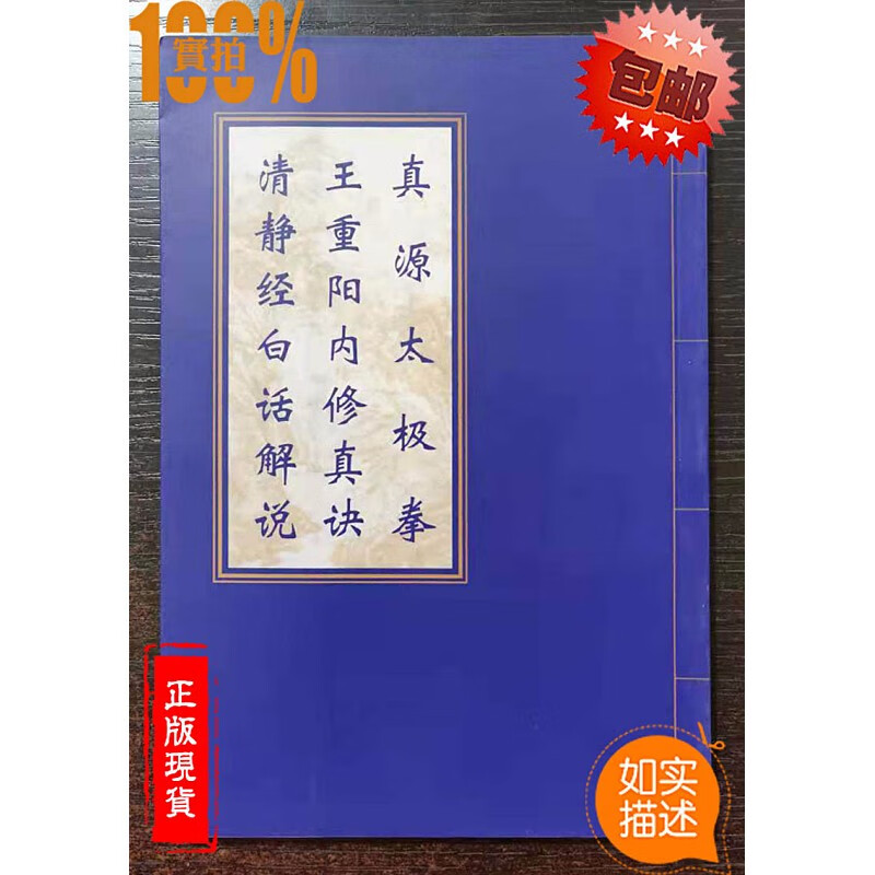 正版原版 真源太极拳王重阳内修真诀清净经白话解说32开本107页正版书籍